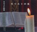 キリストの光 [CD]