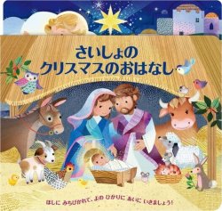 画像1: さいしょのクリスマスのおはなし　※お取り寄せ品