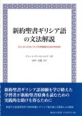 新約聖書ギリシア語の文法解説　シンタックスについての学習者のための手引き　※お取り寄せ品