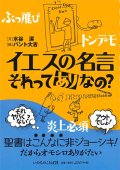 イエスの名言　それってありなの？　※お取り寄せ品