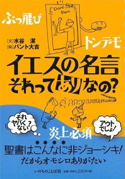 画像1: イエスの名言　それってありなの？　※お取り寄せ品