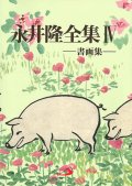 永井隆全集 第四巻―書画集―　※お取り寄せ品