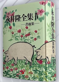 画像2: 永井隆全集 第四巻―書画集―　※お取り寄せ品