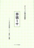 カトリック儀式書別冊　葬儀ミサ――『ミサの式次第（2022新版）』準拠　※お取り寄せ品