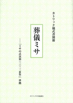 画像1: カトリック儀式書別冊　葬儀ミサ――『ミサの式次第（2022新版）』準拠　※お取り寄せ品