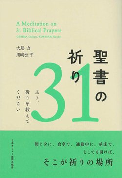 画像1: 聖書の祈り31　主よ、祈りを教えてください　※お取り寄せ品