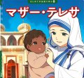 マザー・テレサ　はじめての伝記えほん(8)　※お取り寄せ品