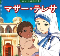 画像1: マザー・テレサ　はじめての伝記えほん(8)　※お取り寄せ品