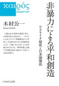 非暴力による平和創造　ウクライナ侵攻と日本国憲法　※お取り寄せ品