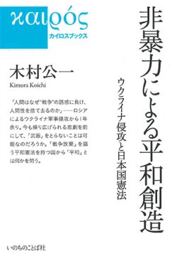 画像1: 非暴力による平和創造　ウクライナ侵攻と日本国憲法　※お取り寄せ品