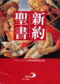 【特価】新約聖書 A6判 フランシスコ会聖書研究所訳（旧版）■