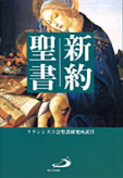 画像1: 【特価】新約聖書 B6判 フランシスコ会聖書研究所訳（旧版）■