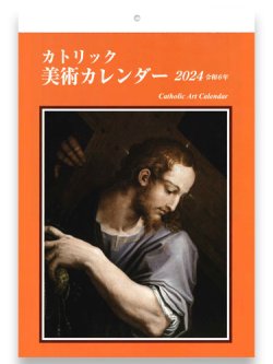 画像1: カトリック美術カレンダー 2024年 ※返品不可商品