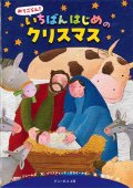 みてごらん！　いちばんはじめのクリスマス　※お取り寄せ品