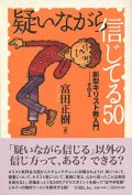 疑いながら信じてる50　新型キリスト教入門　その1　※お取り寄せ品