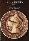 イタリアの修道院菓子　キリスト教とともに発展したイタリア菓子。 中世から続くその物語と作り方　※お取り寄せ品