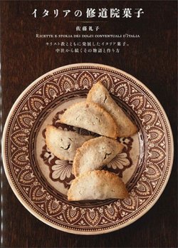 画像1: イタリアの修道院菓子　キリスト教とともに発展したイタリア菓子。 中世から続くその物語と作り方　※お取り寄せ品