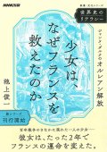 少女は、なぜフランスを救えたのか ジャンヌ・ダルクのオルレアン解放　※お取り寄せ品