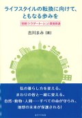 ライフスタイルの転換に向けて、ともなる歩みを　『回勅ラウダート・シ』と環境保護　※お取り寄せ品