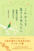 これからを生きるあなたへ　聖書の知恵 箴言31日　※お取り寄せ品