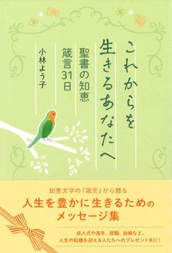 画像1: これからを生きるあなたへ　聖書の知恵 箴言31日　※お取り寄せ品