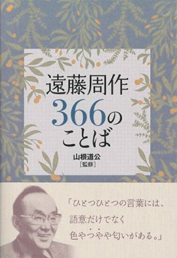 画像1: 遠藤周作366のことば　※お取り寄せ品