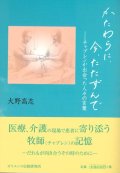 かたわらに、今、たたずんで  チャプレンが出会った人々の言葉　※お取り寄せ品