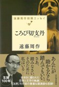 ころび切支丹（キリシタン）　遠藤周作初期エッセイ　※お取り寄せ品