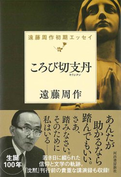 画像1: ころび切支丹（キリシタン）　遠藤周作初期エッセイ　※お取り寄せ品