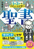 １日３分でやさしい心が育つ　聖書のことば ※お取り寄せ品