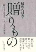 贈りもの　晴佐久昌英クリスマス説教集　※お取り寄せ品