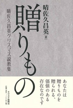 画像1: 贈りもの　晴佐久昌英クリスマス説教集　※お取り寄せ品