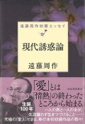 現代誘惑論　遠藤周作初期エッセイ　※お取り寄せ品