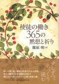 使徒の働き　365の黙想と祈り　※お取り寄せ品