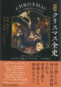 図説　クリスマス全史　起源・慣習から世界の祝祭となるまで　※お取り寄せ品