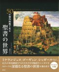 50の傑作絵画で見る　聖書の世界　※お取り寄せ品