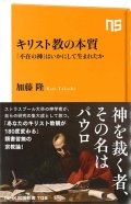 キリスト教の本質　「不在の神」はいかにして生まれたか(NHK出版新書) ※お取り寄せ品