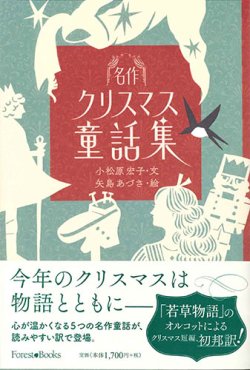 画像1: 名作クリスマス童話集　※お取り寄せ品