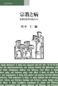 宗教と病　聖書的信仰の観点から　※お取り寄せ品