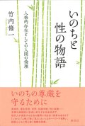 いのちと性の物語　人格的存在としての人間の倫理　※お取り寄せ品