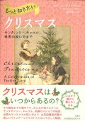 もっと知りたいクリスマス　サンタ、ツリー、キャロル、世界の祝い方まで　※お取り寄せ品