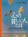 ひと時の黙想　心の貧しい人とは　※お取り寄せ品