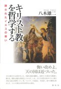 キリスト教を哲学する　隠されたイエスの救い ※お取り寄せ品