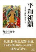 平和祈願　天と地の狭間を生きる ※お取り寄せ品