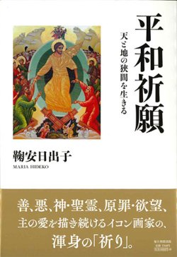 画像1: 平和祈願　天と地の狭間を生きる ※お取り寄せ品