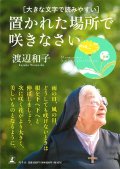 大きな文字で読みやすい 置かれた場所で咲きなさい ※お取り寄せ品