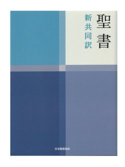 画像1: 中型聖書（新共同訳）