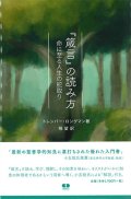 『箴言』の読み方　命に至る人生の舵取り　※お取り寄せ品