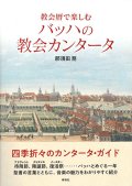 教会暦で楽しむバッハの教会カンタータ　※お取り寄せ品