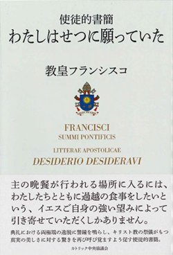 画像1: 使徒的書簡　わたしはせつに願っていた　※お取り寄せ品